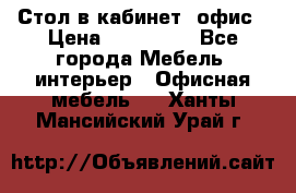 Стол в кабинет, офис › Цена ­ 100 000 - Все города Мебель, интерьер » Офисная мебель   . Ханты-Мансийский,Урай г.